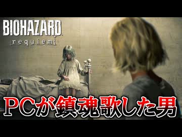 PCが鎮魂歌した男の『バイオハザード レクイエム』 part3