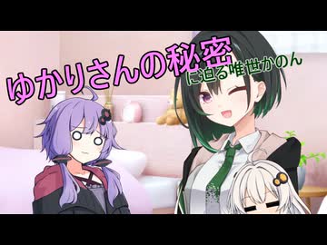 ゆかりさんの秘密【ソフトウェアトーク劇場】