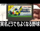 スーパーリアルベースボール　捕球まで操作する超マニュアル野球【ファミコン全部実況 #177／レトロゲーム実況の旅 #185】