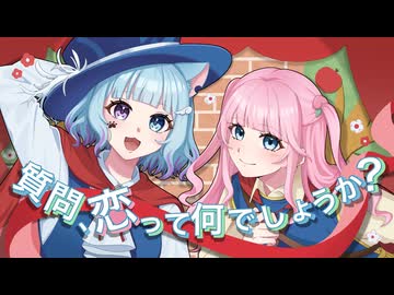 質問、恋って何でしょうか？ / HoneyWorks feat.ハコニワリリィ【むむ猫 × 桃宮ぱう】歌ってみた