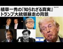 2026年3月9日　植草一秀の知られざる真実　トランプ大統領暴走の背景　トランプはいつも怖気づいて逃げ出す。頭文字を取ってＴＡＣＯ＝タコと呼ばれる　イスラエルに所有されているトランプ