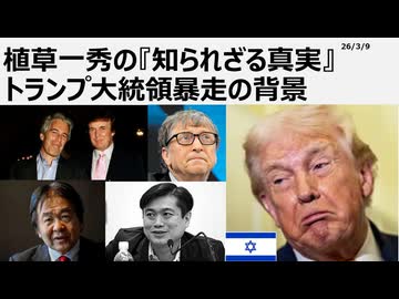2026年3月9日　植草一秀の知られざる真実　トランプ大統領暴走の背景　トランプはいつも怖気づいて逃げ出す。頭文字を取ってＴＡＣＯ＝タコと呼ばれる　イスラエルに所有されているトランプ