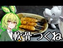 【骨料理投稿祭】軟骨つくねと軟骨シークカバブ【ずんだもんワールドクッキング】