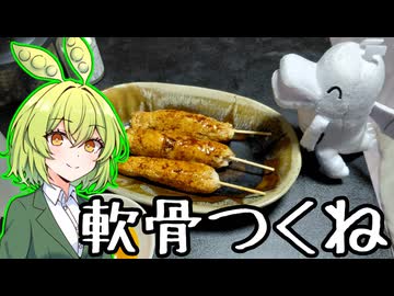 【骨料理投稿祭】軟骨つくねと軟骨シークカバブ【ずんだもんワールドクッキング】