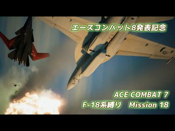 【エースコンバット8発表記念】F-18系で行くACE COMBAT 7　ミッション18