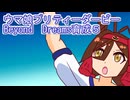 ウマ娘プリティーダービーBeyond　Dreams育成５