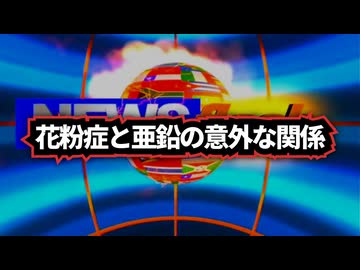 ◆​花粉症と亜鉛の意外な関係｜名古屋大学の研究で判明した防御メカニズム