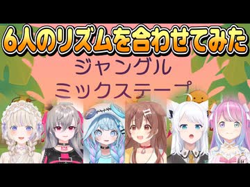 【Bits & Bops】6人のリズムを合わせてみた【白上フブキ/戌神ころね/姫森ルーナ/轟はじめ/響咲リオナ/水宮枢/ホロライブ切り抜き】
