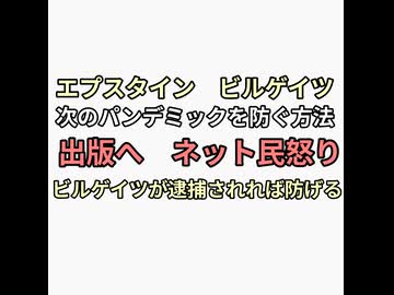 エプスタイン　ビル・ゲイツが次のパンデミックを防ぐ方法本を出版　ネットの反応　ビル・ゲイツを逮捕するのがパンデミックを防ぐ方法だ