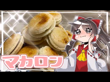 人生７回目にやっと成功と言える【ブリュレマカロン】をこしゃった