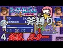 ファイアーエムブレム 紋章の謎 斧縛り part4（5章）