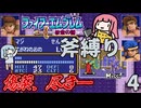 ファイアーエムブレム 紋章の謎 斧縛り part4（5章）