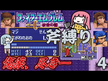 ファイアーエムブレム 紋章の謎 斧縛り part4（5章）