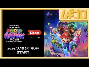 【マリオ映画】ザ・スーパーマリオギャラクシー・ムービー Direct 2026.3.10【日本人の反応｜Japanese Reaction】