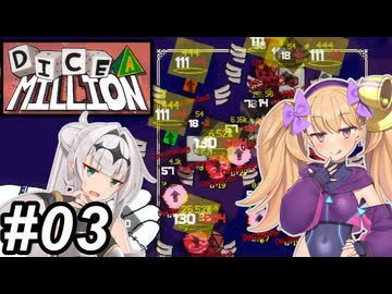 【Dice A Million】サイコロころころ～その03～
