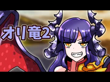 魔物娘図鑑はいいぞ！【オリジナルドラゴン弐編】
