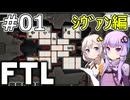 【FTL】結月ゆかり・紲星あかりの宇宙戦争 シヴァン編 #01【VOICEROID実況】