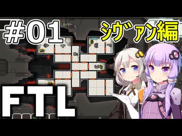 【FTL】結月ゆかり・紲星あかりの宇宙戦争 シヴァン編 #01【VOICEROID実況】