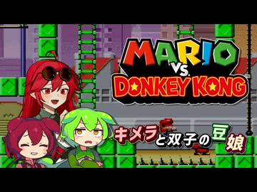 【マリオVSドンキーコング_GBA】キメラと双子の豆娘がオモチャ泥棒を追いかけるそうです【ずんだもん&あんこもん&重音テト  実況】