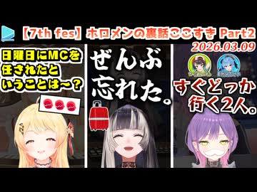 【7th fes】ホロメンの裏話＋エキスポの反応ここすきまとめ Part2