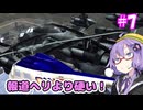 メタルゆかりカオス!#7【メタルウルフカオスXD】