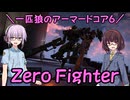 【AC6】一匹狼のアーマードコア6 第47話 ～君の中の英雄～【ARMORED CORE VI】