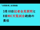 第1089回『3月10日記者会見質問と8日WBC天覧試合政府の責任』【「水間条項」会員動画】