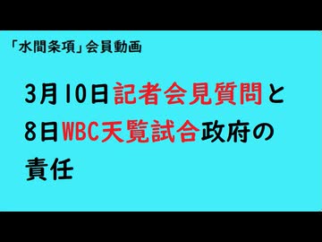 第1089回『3月10日記者会見質問と8日WBC天覧試合政府の責任』【「水間条項」会員動画】