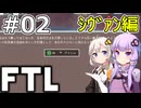 【FTL】結月ゆかり・紲星あかりの宇宙戦争 シヴァン編 #02【VOICEROID実況】