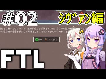【FTL】結月ゆかり・紲星あかりの宇宙戦争 シヴァン編 #02【VOICEROID実況】