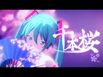 【MMD】千本桜【プロセカ風初音ミク】