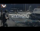 【期間限定】#1 ヘイブンに到達！Division2リアリズムモード