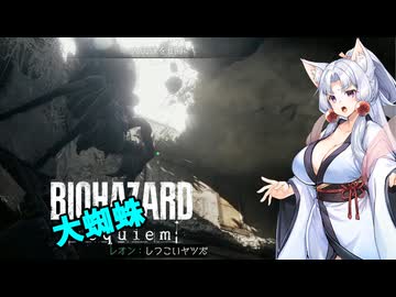 【バイオハザード レクイエム】毎回不覚の台北イタコ part.8【VOICEROID実況】