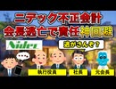 【ニデック詰む】不正会計で崩壊する日本電産【退職者の悲痛な叫びあり】