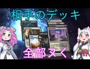 【MTGアリーナ・スタンダード】相手のデッキ全部ヌく ２５回転目【VOICEVOX実況】