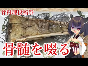 【骨料理投稿祭】きりたんは骨を焼いて骨髄を食むようです【牛骨髄】