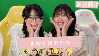 まゆとほのかのもう寝ましょ。＃15＜前半パート＞