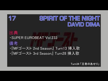 SPIRIT OF THE NIGHT / DAVID DIMA (MFゴースト 3rd Stage (Turn34) TV Size EDIT)