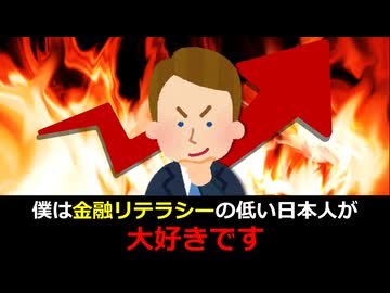 僕は金融リテラシーの低い日本人が大好きです