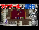 【ファイナルファンタジー4】再会した親友の様子がおかしい…！【FF4 PS版 女性実況】Part8