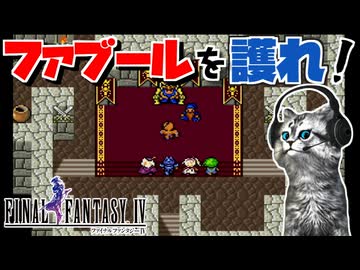 【ファイナルファンタジー4】再会した親友の様子がおかしい…！【FF4 PS版 女性実況】Part8
