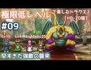 極限低レベルで楽しむドラクエ2 #09【HD-2D版/ゆっくり実況】