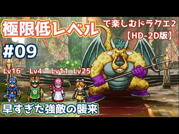極限低レベルで楽しむドラクエ2 #09【HD-2D版/ゆっくり実況】
