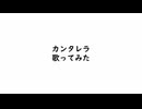 カンタレラ　歌ってみた