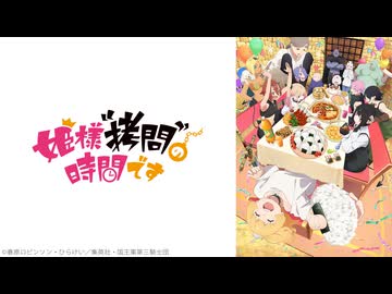 姫様“拷問”の時間です 第2期 第21話