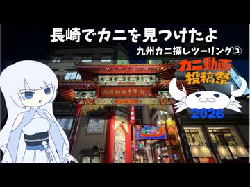 長崎でカニを見つけたよ