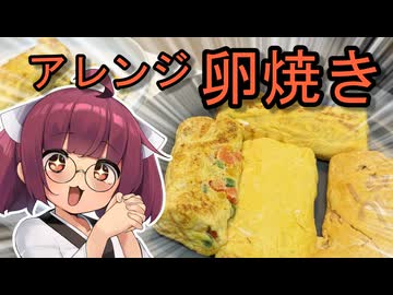 アレンジ卵焼き作るよ【ボイボ料理】