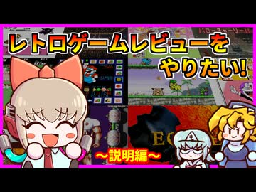 【ゆっくり実況】レトロゲームレビューをやりたい！