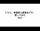 こちら、幸福安心委員会です。　歌ってみた　Ver2