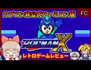 【ゆっくり実況】台湾で産まれた変わり果てた姿の海賊版ロックマン？【ロックマンX／ファミコン】